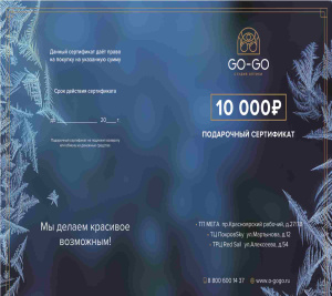 Сертификат (10000, Подарочный сертификат)